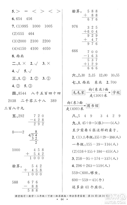 贵州人民出版社2022课堂练习二年级数学下册苏教版答案