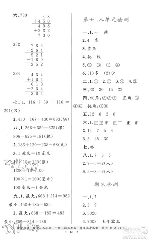 贵州人民出版社2022课堂练习二年级数学下册苏教版答案