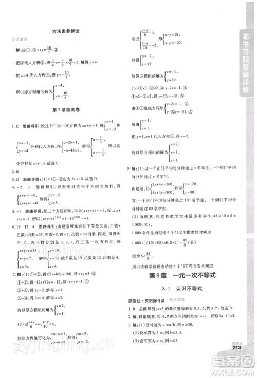 北京教育出版社2022倍速学习法七年级下册数学华师大版参考答案