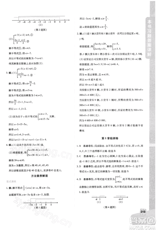 北京教育出版社2022倍速学习法七年级下册数学华师大版参考答案