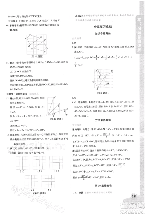 北京教育出版社2022倍速学习法七年级下册数学华师大版参考答案