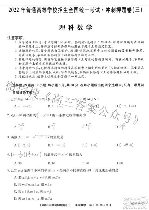 2022年普通高等学校招生全国统一考试冲刺押题卷三理科数学试题及答案