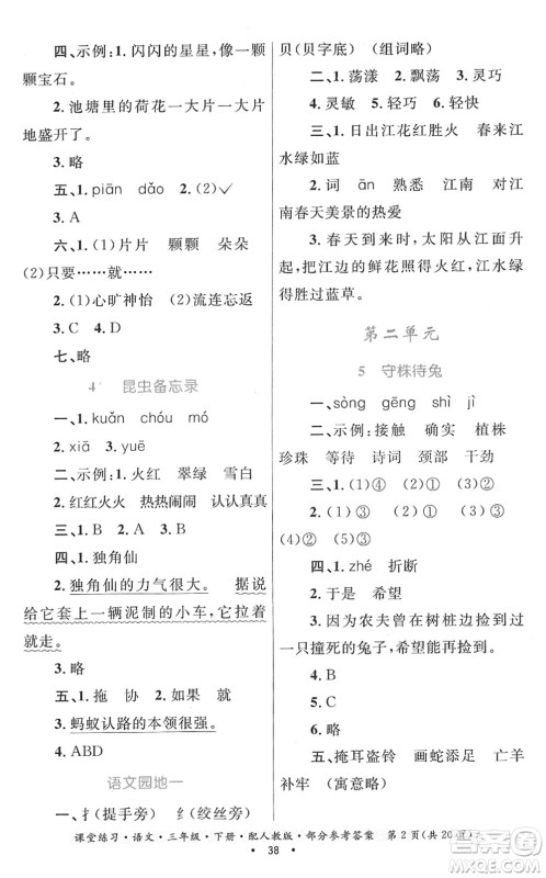 贵州民族出版社2022课堂练习三年级语文下册人教版答案