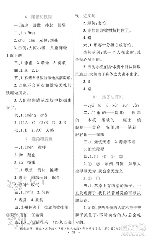 贵州民族出版社2022课堂练习三年级语文下册人教版答案