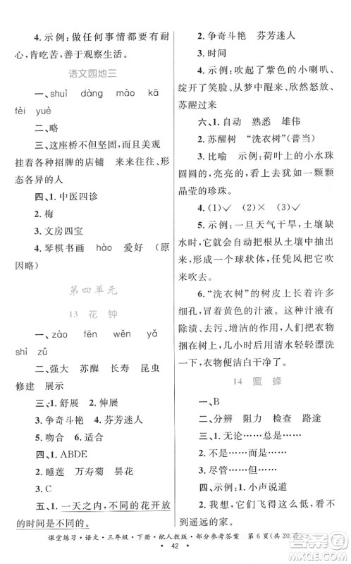 贵州民族出版社2022课堂练习三年级语文下册人教版答案