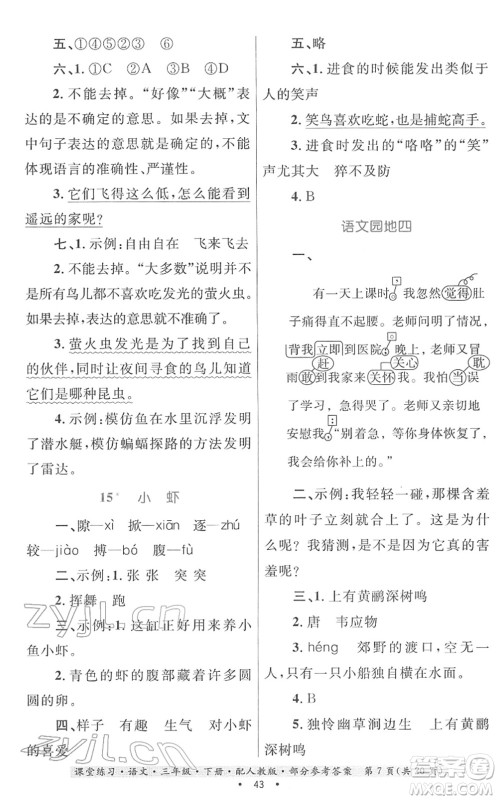 贵州民族出版社2022课堂练习三年级语文下册人教版答案