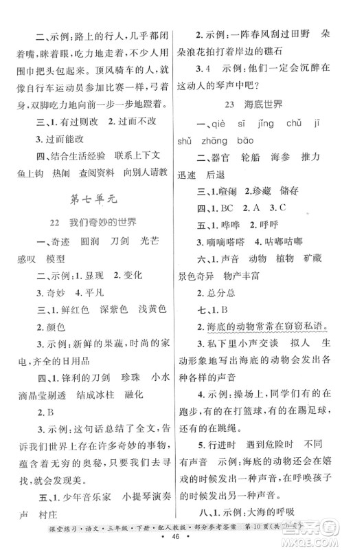 贵州民族出版社2022课堂练习三年级语文下册人教版答案