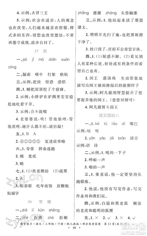 贵州民族出版社2022课堂练习三年级语文下册人教版答案