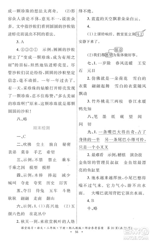 贵州民族出版社2022课堂练习三年级语文下册人教版答案