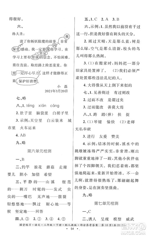 贵州民族出版社2022课堂练习三年级语文下册人教版答案