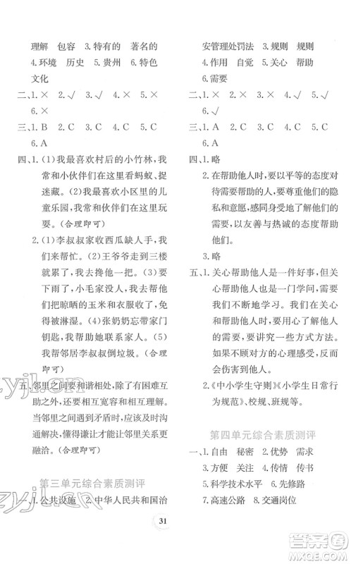 贵州教育出版社2022课堂练习三年级道德与法治下册人教版答案 贵州教育出版社2022课堂练习三年级道德与法治下册人教版答案