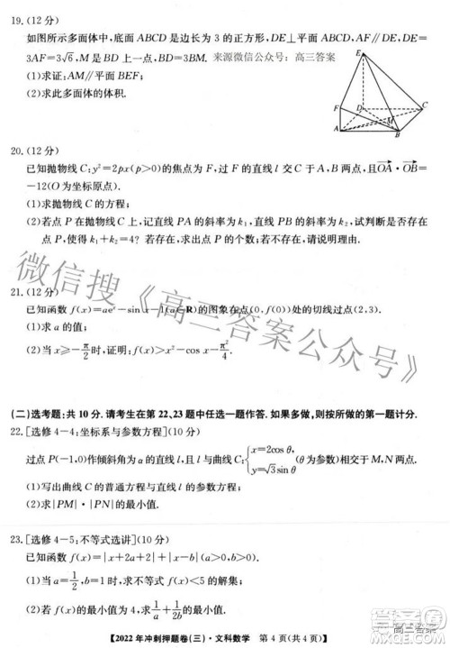 2022年普通高等学校招生全国统一考试冲刺押题卷三文科数学试题及答案