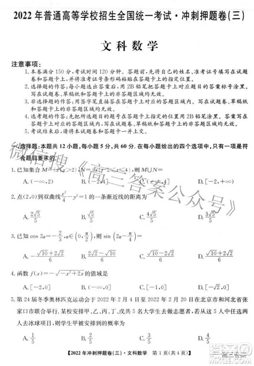 2022年普通高等学校招生全国统一考试冲刺押题卷三文科数学试题及答案