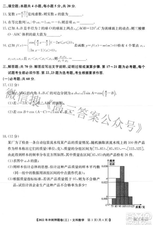 2022年普通高等学校招生全国统一考试冲刺押题卷三文科数学试题及答案