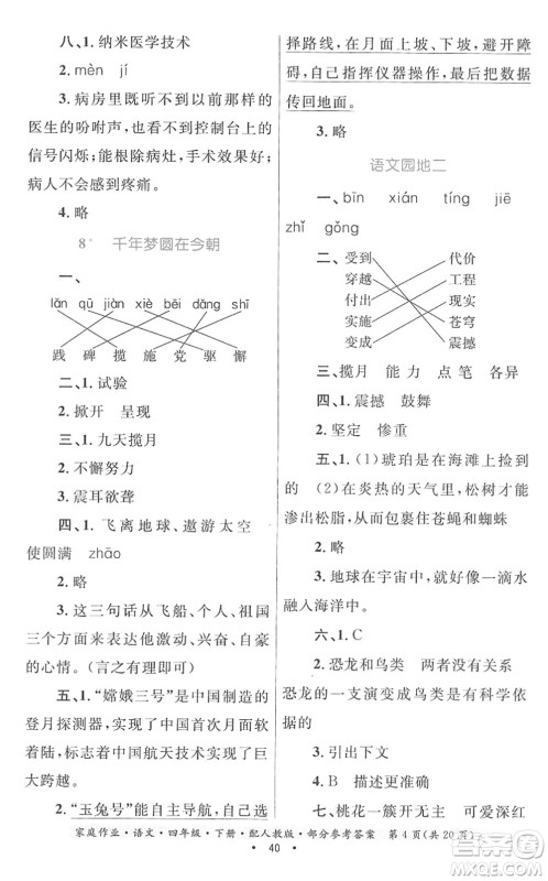 贵州民族出版社2022家庭作业四年级语文下册人教版答案