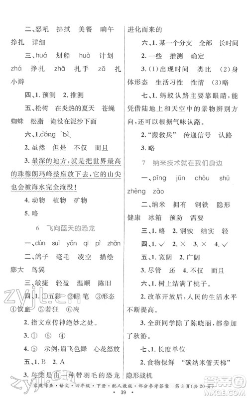 贵州民族出版社2022家庭作业四年级语文下册人教版答案