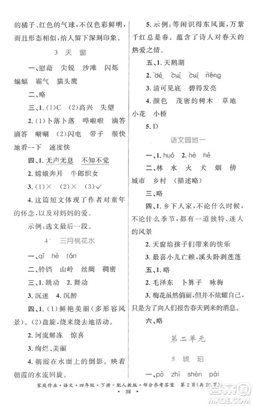 贵州民族出版社2022家庭作业四年级语文下册人教版答案