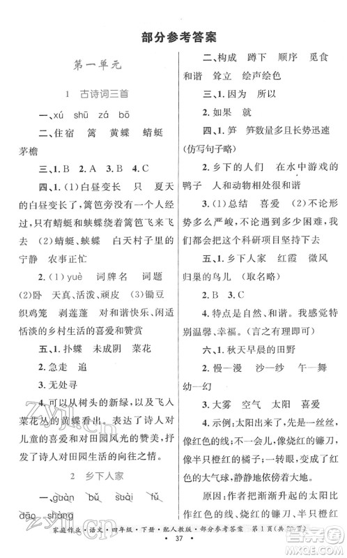 贵州民族出版社2022家庭作业四年级语文下册人教版答案