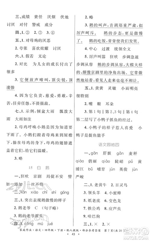 贵州民族出版社2022家庭作业四年级语文下册人教版答案