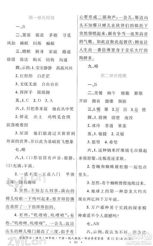 贵州民族出版社2022家庭作业四年级语文下册人教版答案