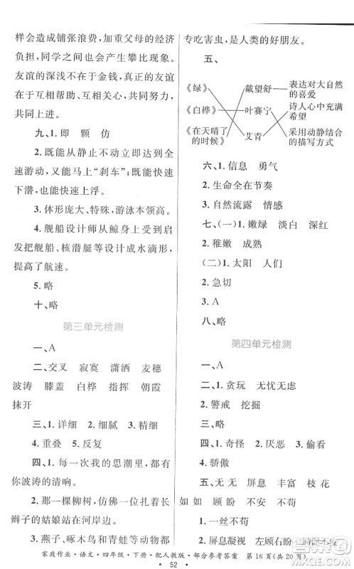 贵州民族出版社2022家庭作业四年级语文下册人教版答案