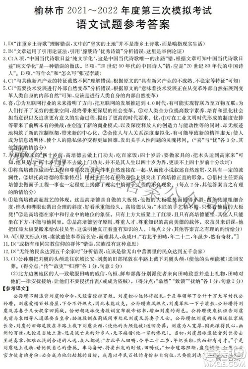 榆林市2021-2022年度第三次模拟考试高三语文试题及答案 榆林市2021-2022年度第三次模拟考试高三语文试题及答案