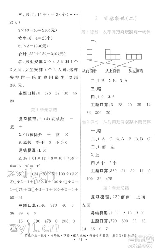 贵州人民出版社2022家庭作业四年级数学下册人教版答案 贵州人民出版社2022家庭作业四年级数学下册人教版答案