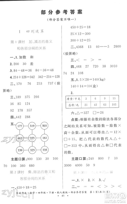 贵州人民出版社2022家庭作业四年级数学下册人教版答案 贵州人民出版社2022家庭作业四年级数学下册人教版答案