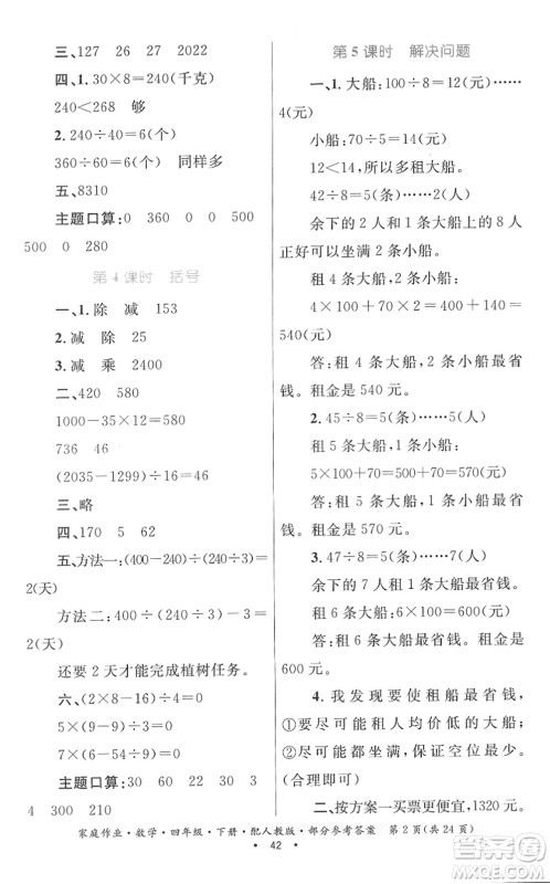 贵州人民出版社2022家庭作业四年级数学下册人教版答案