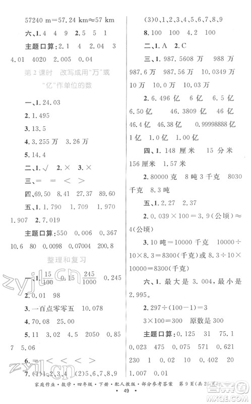 贵州人民出版社2022家庭作业四年级数学下册人教版答案 贵州人民出版社2022家庭作业四年级数学下册人教版答案