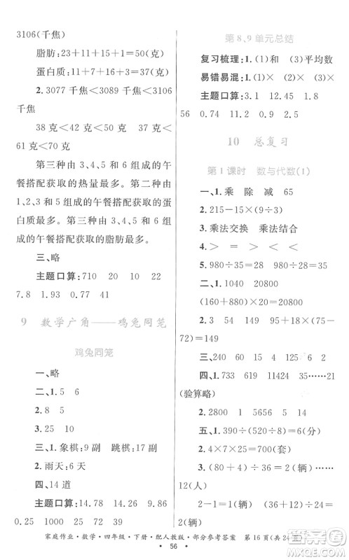 贵州人民出版社2022家庭作业四年级数学下册人教版答案 贵州人民出版社2022家庭作业四年级数学下册人教版答案