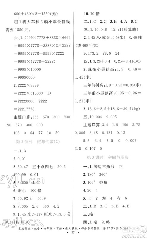 贵州人民出版社2022家庭作业四年级数学下册人教版答案 贵州人民出版社2022家庭作业四年级数学下册人教版答案