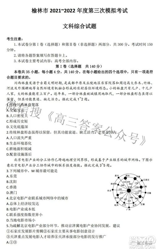 榆林市2021-2022年度第三次模拟考试高三文科综合试题及答案 榆林市2021-2022年度第三次模拟考试高三文科综合试题及答案