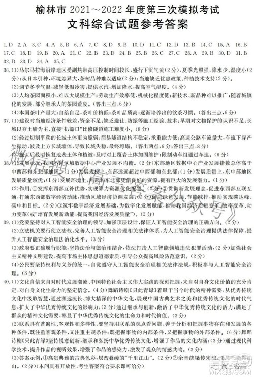 榆林市2021-2022年度第三次模拟考试高三文科综合试题及答案 榆林市2021-2022年度第三次模拟考试高三文科综合试题及答案