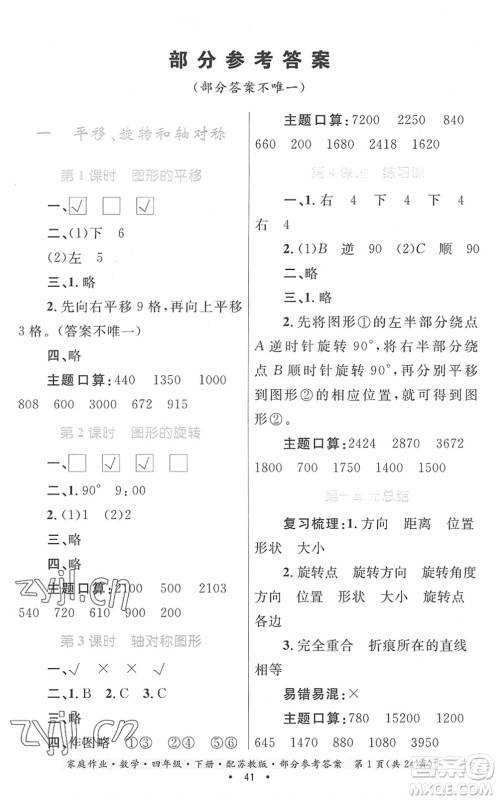 贵州人民出版社2022家庭作业四年级数学下册苏教版答案