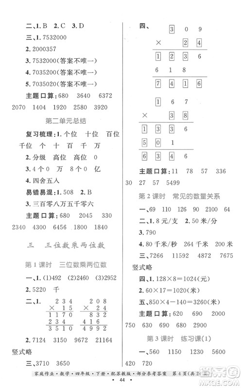 贵州人民出版社2022家庭作业四年级数学下册苏教版答案