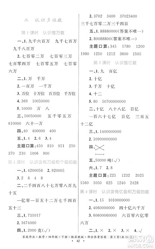 贵州人民出版社2022家庭作业四年级数学下册苏教版答案