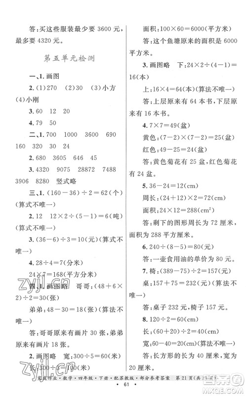 贵州人民出版社2022家庭作业四年级数学下册苏教版答案