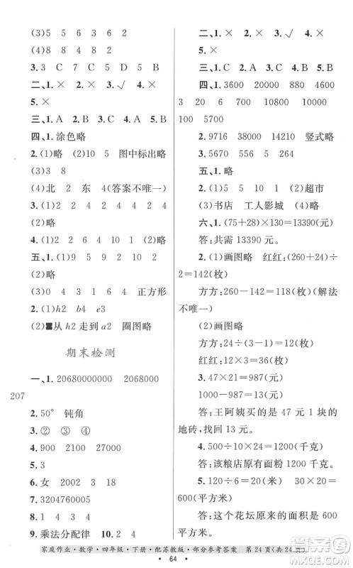 贵州人民出版社2022家庭作业四年级数学下册苏教版答案