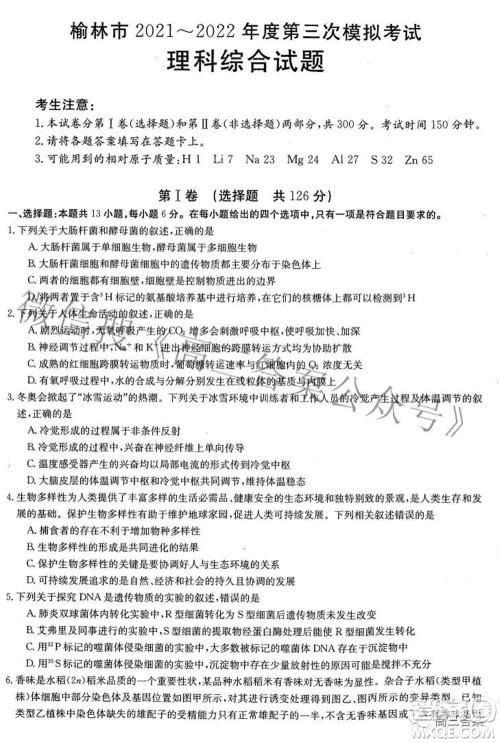 榆林市2021-2022年度第三次模拟考试高三理科综合试题及答案 榆林市2021-2022年度第三次模拟考试高三理科综合试题及答案