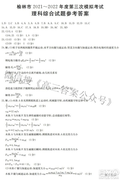 榆林市2021-2022年度第三次模拟考试高三理科综合试题及答案