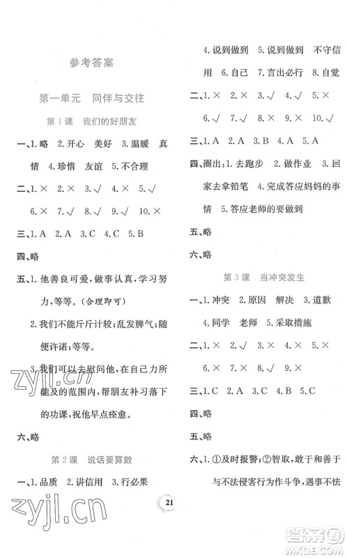 贵州教育出版社2022家庭作业四年级道德与法治下册人教版答案 贵州教育出版社2022家庭作业四年级道德与法治下册人教版答案