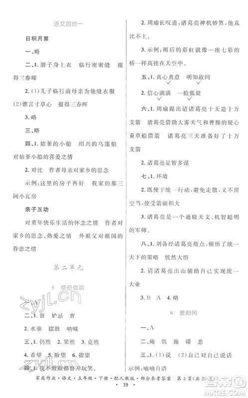 贵州民族出版社2022家庭作业五年级语文下册人教版答案 贵州民族出版社2022家庭作业五年级语文下册人教版答案