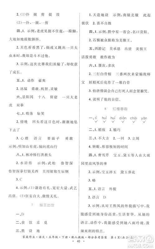 贵州民族出版社2022家庭作业五年级语文下册人教版答案 贵州民族出版社2022家庭作业五年级语文下册人教版答案