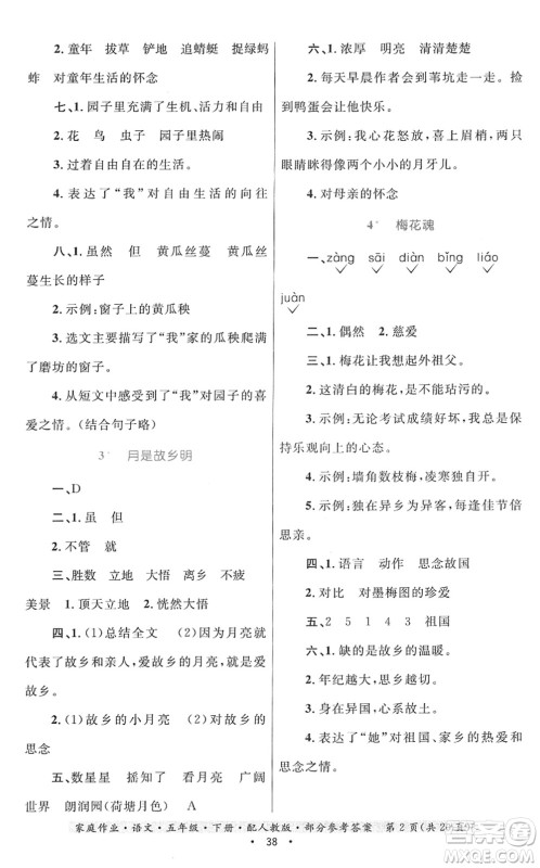 贵州民族出版社2022家庭作业五年级语文下册人教版答案 贵州民族出版社2022家庭作业五年级语文下册人教版答案