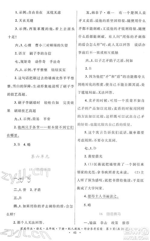 贵州民族出版社2022家庭作业五年级语文下册人教版答案 贵州民族出版社2022家庭作业五年级语文下册人教版答案