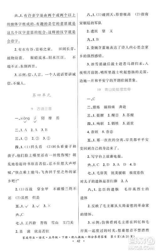 贵州民族出版社2022家庭作业五年级语文下册人教版答案 贵州民族出版社2022家庭作业五年级语文下册人教版答案
