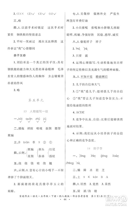 贵州民族出版社2022家庭作业五年级语文下册人教版答案 贵州民族出版社2022家庭作业五年级语文下册人教版答案