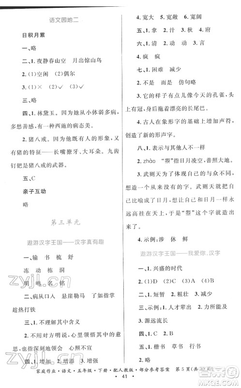 贵州民族出版社2022家庭作业五年级语文下册人教版答案 贵州民族出版社2022家庭作业五年级语文下册人教版答案