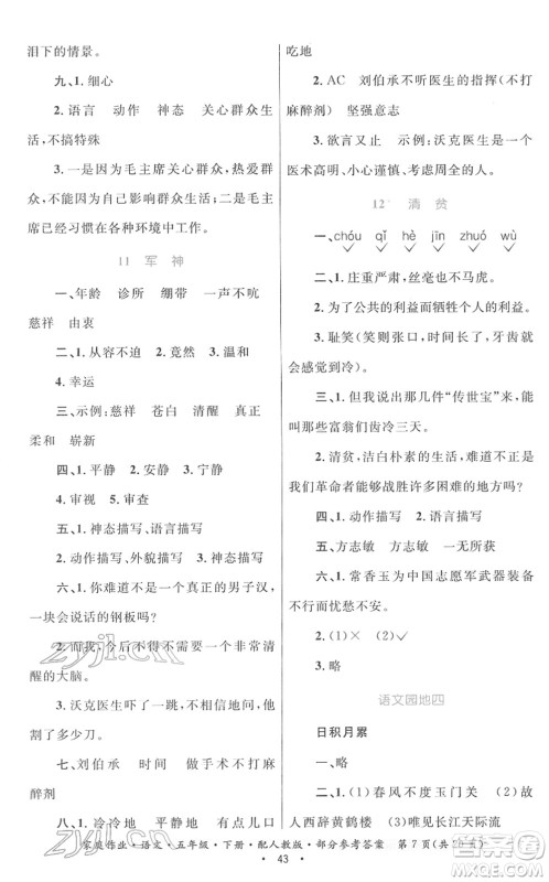 贵州民族出版社2022家庭作业五年级语文下册人教版答案 贵州民族出版社2022家庭作业五年级语文下册人教版答案